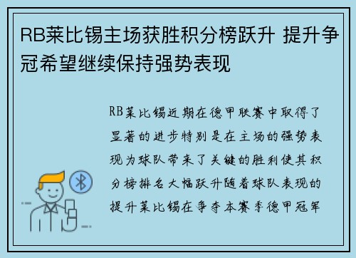 RB莱比锡主场获胜积分榜跃升 提升争冠希望继续保持强势表现