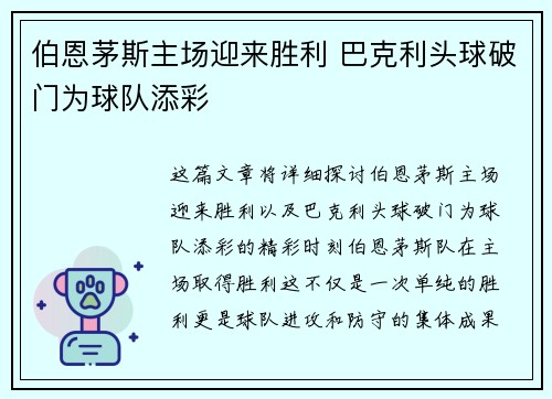 伯恩茅斯主场迎来胜利 巴克利头球破门为球队添彩