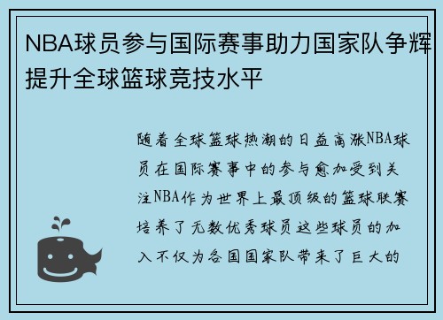 NBA球员参与国际赛事助力国家队争辉提升全球篮球竞技水平