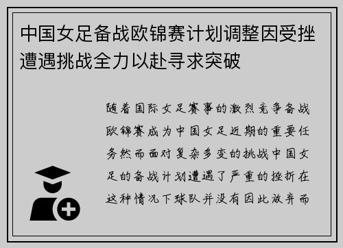 中国女足备战欧锦赛计划调整因受挫遭遇挑战全力以赴寻求突破