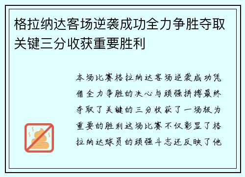 格拉纳达客场逆袭成功全力争胜夺取关键三分收获重要胜利