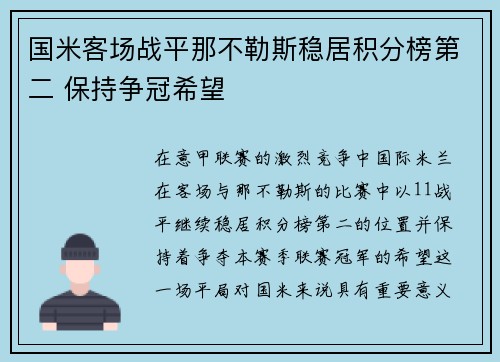 国米客场战平那不勒斯稳居积分榜第二 保持争冠希望