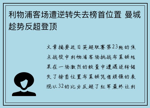 利物浦客场遭逆转失去榜首位置 曼城趁势反超登顶