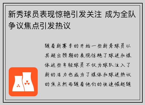 新秀球员表现惊艳引发关注 成为全队争议焦点引发热议