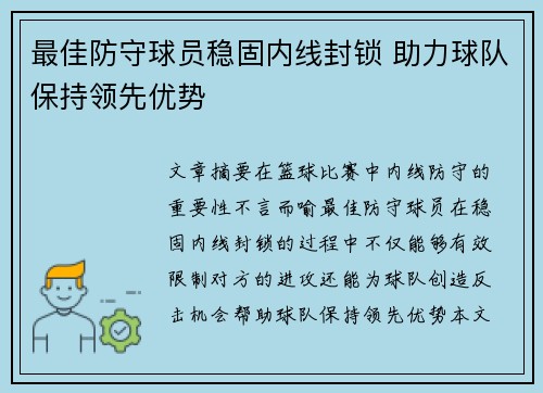 最佳防守球员稳固内线封锁 助力球队保持领先优势