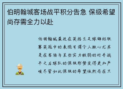 伯明翰城客场战平积分告急 保级希望尚存需全力以赴