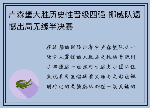 卢森堡大胜历史性晋级四强 挪威队遗憾出局无缘半决赛