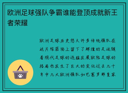 欧洲足球强队争霸谁能登顶成就新王者荣耀