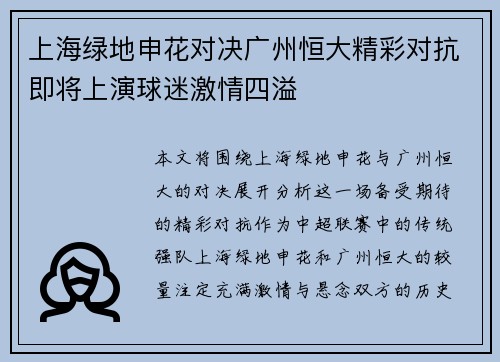 上海绿地申花对决广州恒大精彩对抗即将上演球迷激情四溢