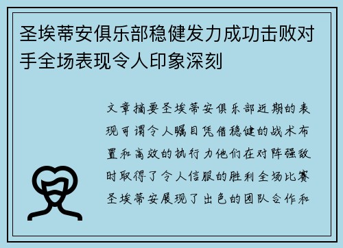 圣埃蒂安俱乐部稳健发力成功击败对手全场表现令人印象深刻