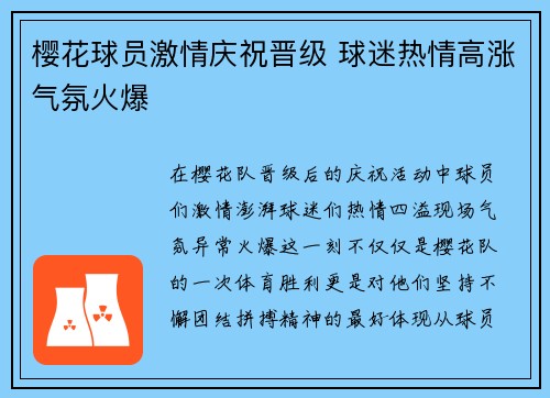 樱花球员激情庆祝晋级 球迷热情高涨气氛火爆