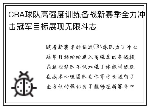 CBA球队高强度训练备战新赛季全力冲击冠军目标展现无限斗志