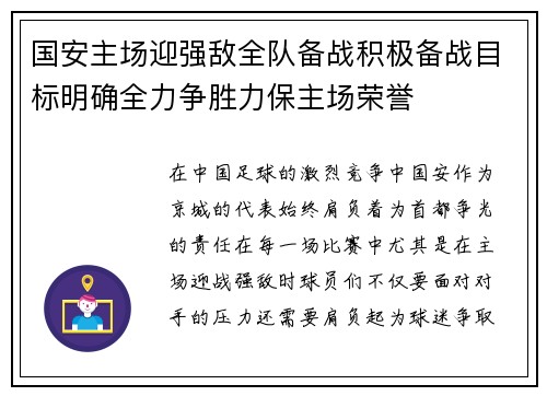 国安主场迎强敌全队备战积极备战目标明确全力争胜力保主场荣誉