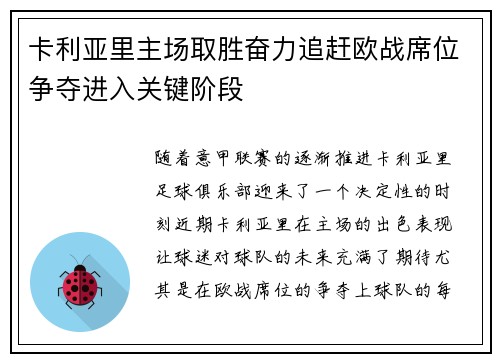 卡利亚里主场取胜奋力追赶欧战席位争夺进入关键阶段