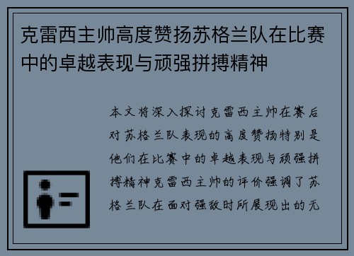 克雷西主帅高度赞扬苏格兰队在比赛中的卓越表现与顽强拼搏精神