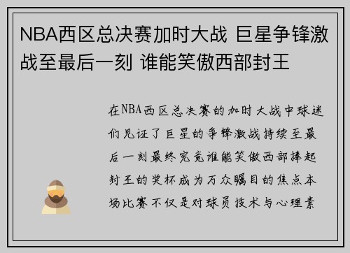 NBA西区总决赛加时大战 巨星争锋激战至最后一刻 谁能笑傲西部封王