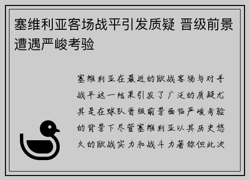 塞维利亚客场战平引发质疑 晋级前景遭遇严峻考验