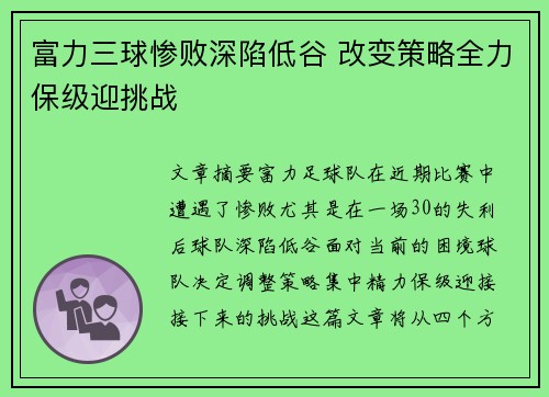 富力三球惨败深陷低谷 改变策略全力保级迎挑战