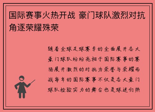 国际赛事火热开战 豪门球队激烈对抗角逐荣耀殊荣