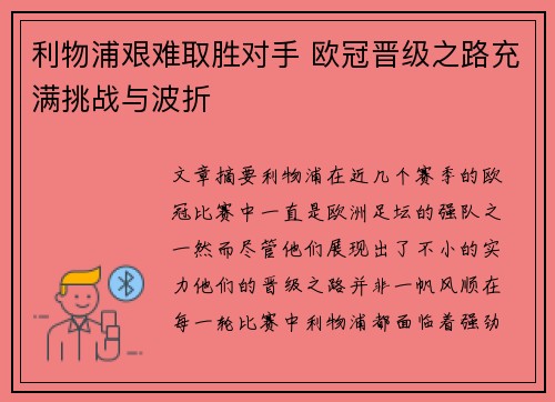 利物浦艰难取胜对手 欧冠晋级之路充满挑战与波折