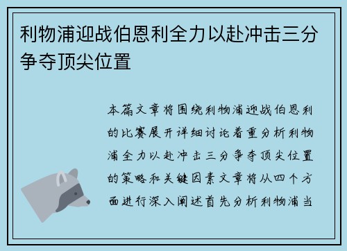 利物浦迎战伯恩利全力以赴冲击三分争夺顶尖位置