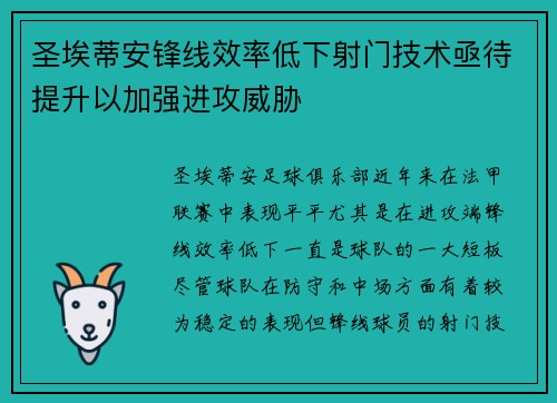 圣埃蒂安锋线效率低下射门技术亟待提升以加强进攻威胁