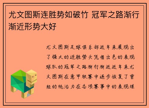 尤文图斯连胜势如破竹 冠军之路渐行渐近形势大好