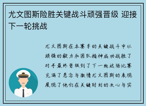 尤文图斯险胜关键战斗顽强晋级 迎接下一轮挑战