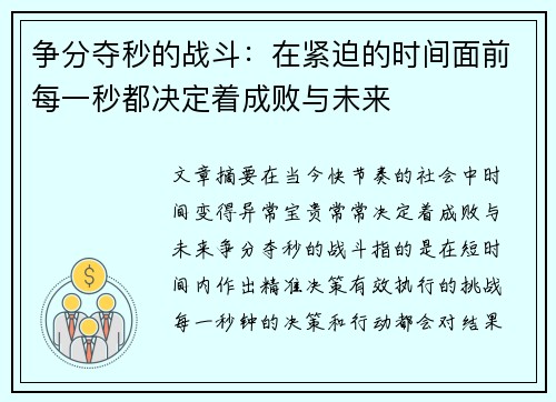 争分夺秒的战斗：在紧迫的时间面前每一秒都决定着成败与未来