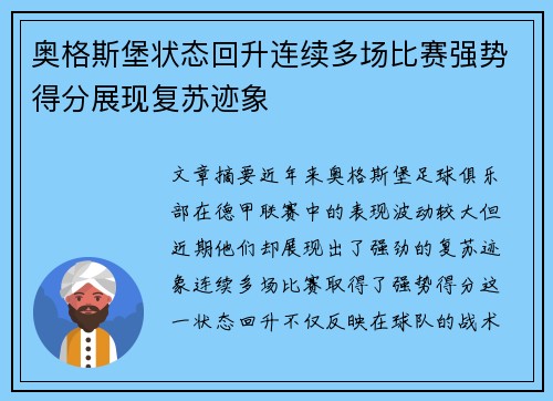 奥格斯堡状态回升连续多场比赛强势得分展现复苏迹象