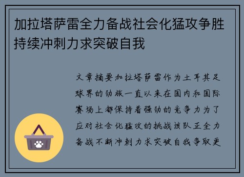 加拉塔萨雷全力备战社会化猛攻争胜持续冲刺力求突破自我