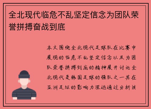 全北现代临危不乱坚定信念为团队荣誉拼搏奋战到底