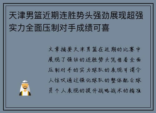 天津男篮近期连胜势头强劲展现超强实力全面压制对手成绩可喜