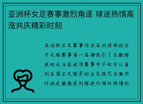 亚洲杯女足赛事激烈角逐 球迷热情高涨共庆精彩时刻