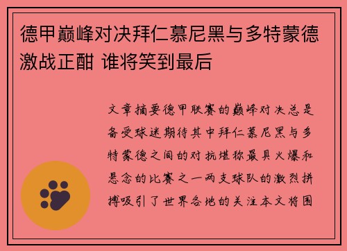 德甲巅峰对决拜仁慕尼黑与多特蒙德激战正酣 谁将笑到最后