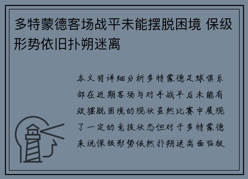 多特蒙德客场战平未能摆脱困境 保级形势依旧扑朔迷离