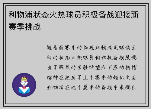 利物浦状态火热球员积极备战迎接新赛季挑战