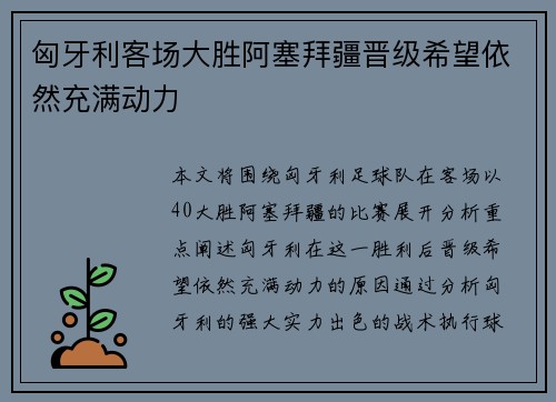 匈牙利客场大胜阿塞拜疆晋级希望依然充满动力