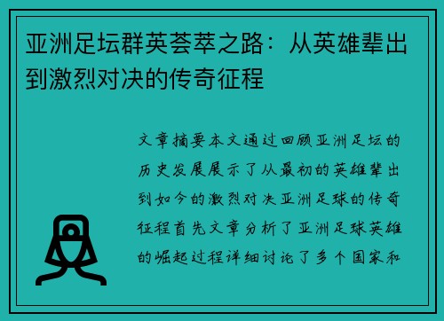 亚洲足坛群英荟萃之路：从英雄辈出到激烈对决的传奇征程