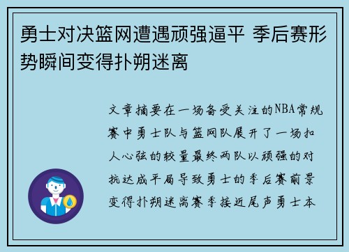 勇士对决篮网遭遇顽强逼平 季后赛形势瞬间变得扑朔迷离