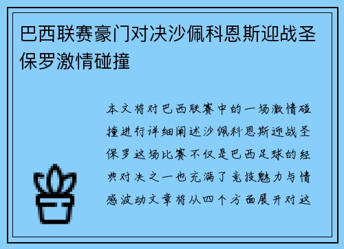 巴西联赛豪门对决沙佩科恩斯迎战圣保罗激情碰撞