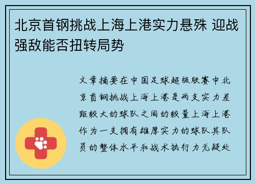 北京首钢挑战上海上港实力悬殊 迎战强敌能否扭转局势