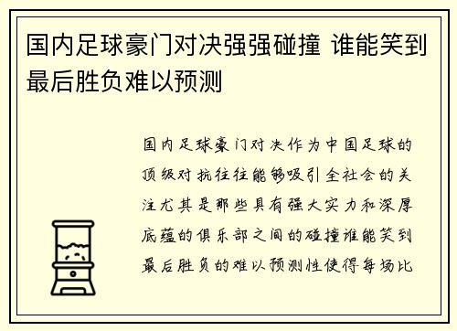 国内足球豪门对决强强碰撞 谁能笑到最后胜负难以预测