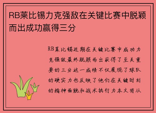 RB莱比锡力克强敌在关键比赛中脱颖而出成功赢得三分