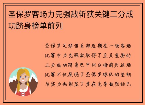 圣保罗客场力克强敌斩获关键三分成功跻身榜单前列