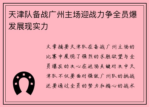 天津队备战广州主场迎战力争全员爆发展现实力