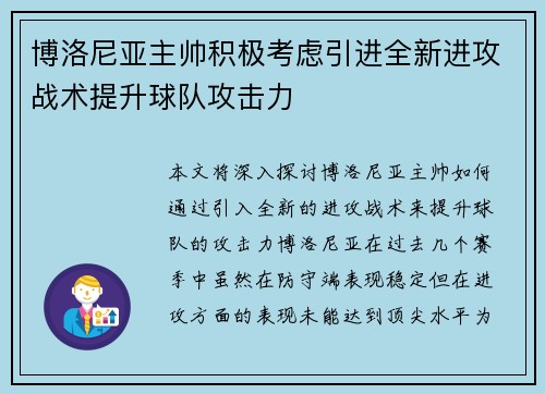 博洛尼亚主帅积极考虑引进全新进攻战术提升球队攻击力