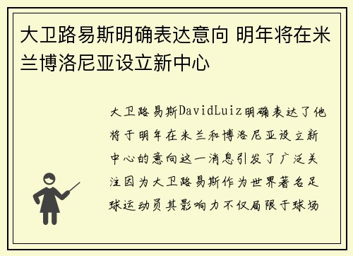 大卫路易斯明确表达意向 明年将在米兰博洛尼亚设立新中心