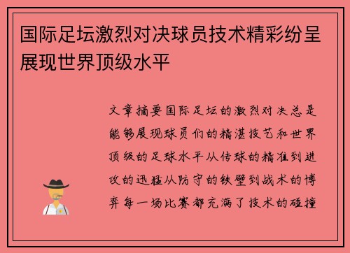 国际足坛激烈对决球员技术精彩纷呈展现世界顶级水平