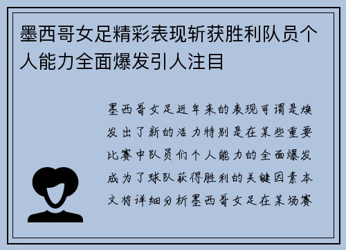 墨西哥女足精彩表现斩获胜利队员个人能力全面爆发引人注目